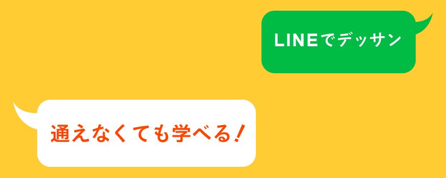 LINEでデッサン通えなくても学べる！